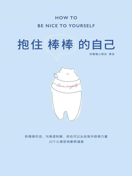 Cover image for 抱住棒棒的自己